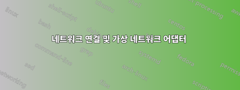 네트워크 연결 및 가상 네트워크 어댑터