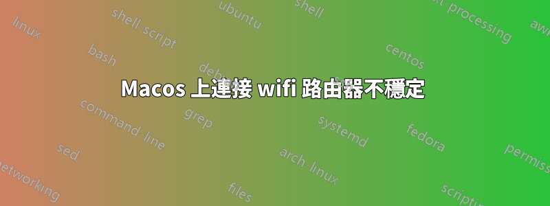 Macos 上連接 wifi 路由器不穩定