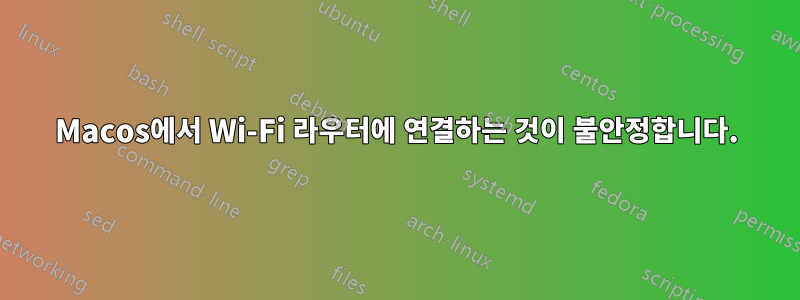 Macos에서 Wi-Fi 라우터에 연결하는 것이 불안정합니다.