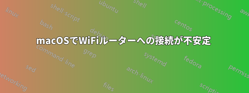 macOSでWiFiルーターへの接続が不安定