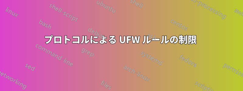 プロトコルによる UFW ルールの制限