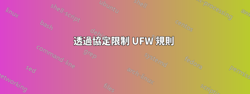 透過協定限制 UFW 規則