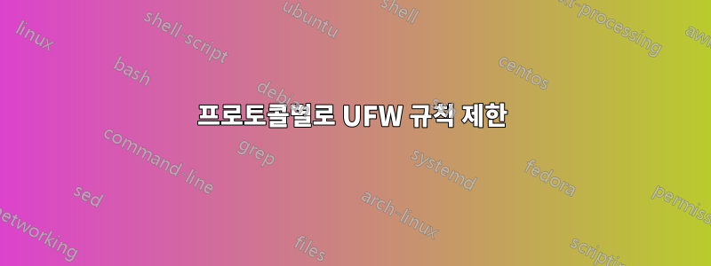 프로토콜별로 UFW 규칙 제한