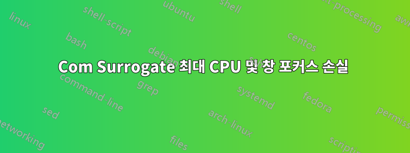 Com Surrogate 최대 CPU 및 창 포커스 손실