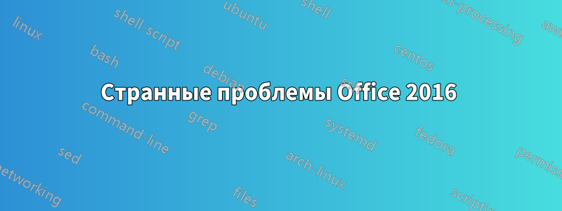 Странные проблемы Office 2016