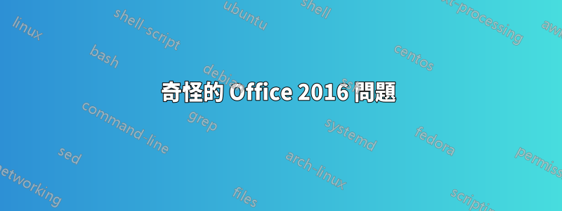 奇怪的 Office 2016 問題