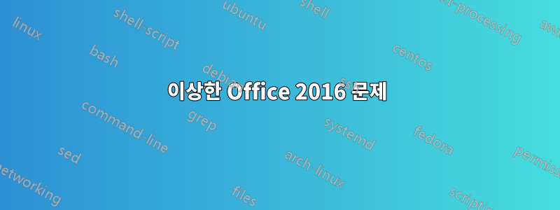 이상한 Office 2016 문제