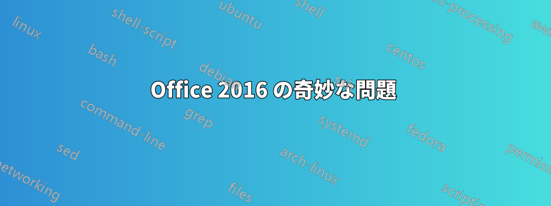 Office 2016 の奇妙な問題