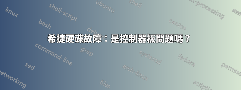 希捷硬碟故障：是控制器板問題嗎？