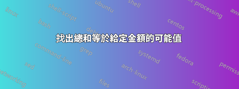 找出總和等於給定金額的可能值