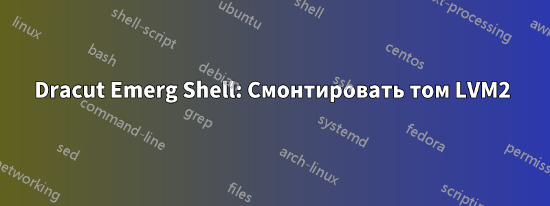 Dracut Emerg Shell: Смонтировать том LVM2