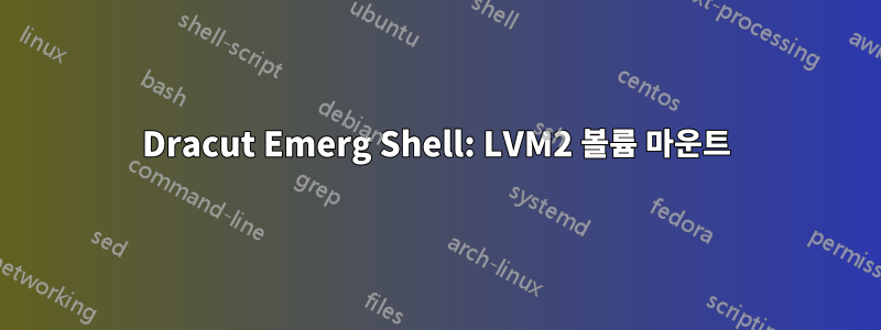 Dracut Emerg Shell: LVM2 볼륨 마운트