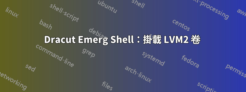 Dracut Emerg Shell：掛載 LVM2 卷