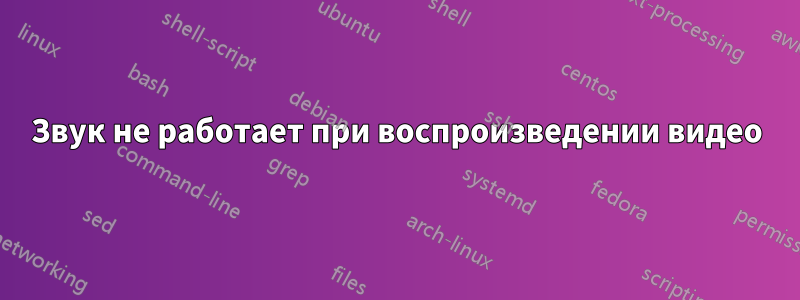 Звук не работает при воспроизведении видео