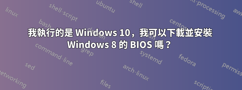 我執行的是 Windows 10，我可以下載並安裝 Windows 8 的 BIOS 嗎？