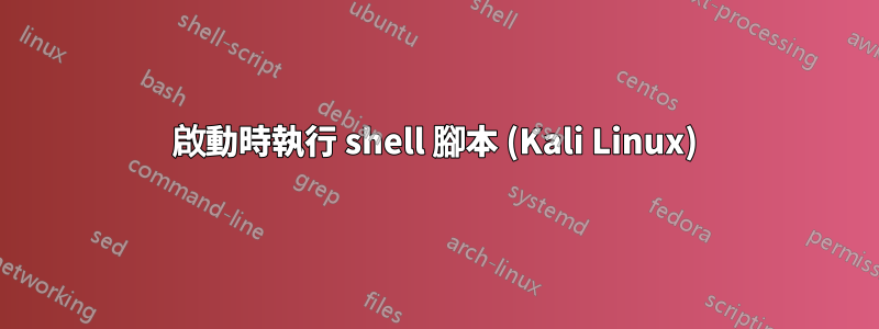 啟動時執行 shell 腳本 (Kali Linux)