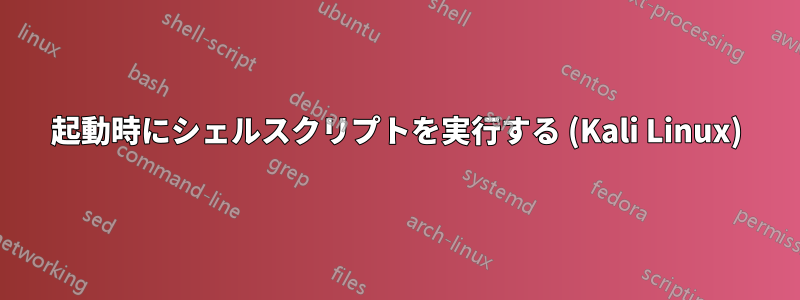 起動時にシェルスクリプトを実行する (Kali Linux)