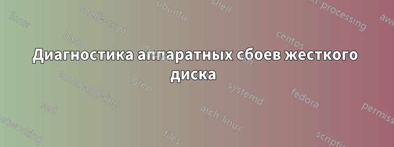 Диагностика аппаратных сбоев жесткого диска 