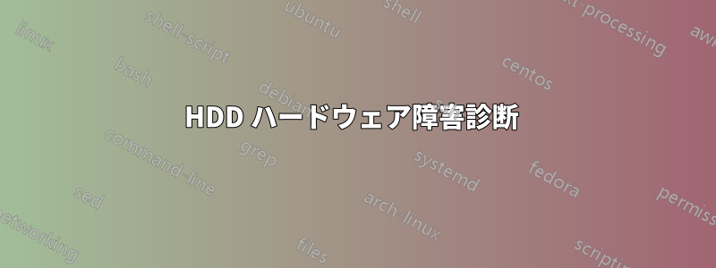 HDD ハードウェア障害診断 