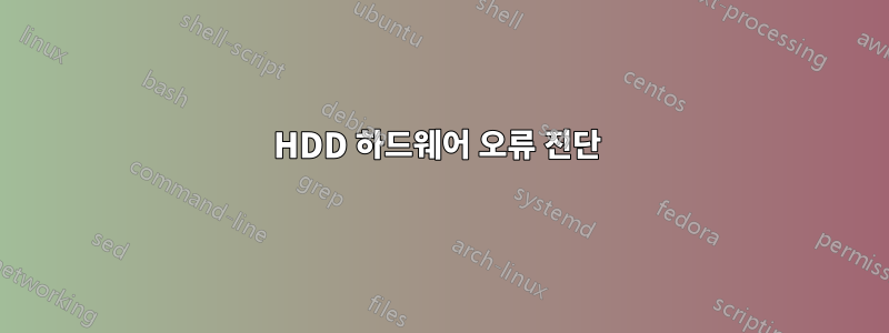 HDD 하드웨어 오류 진단 