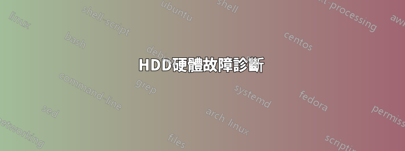 HDD硬體故障診斷