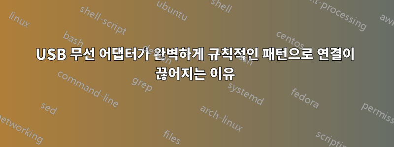 USB 무선 어댑터가 완벽하게 규칙적인 패턴으로 연결이 끊어지는 이유