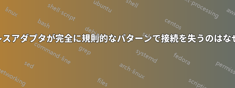 USBワイヤレスアダプタが完全に規則的なパターンで接続を失うのはなぜでしょうか