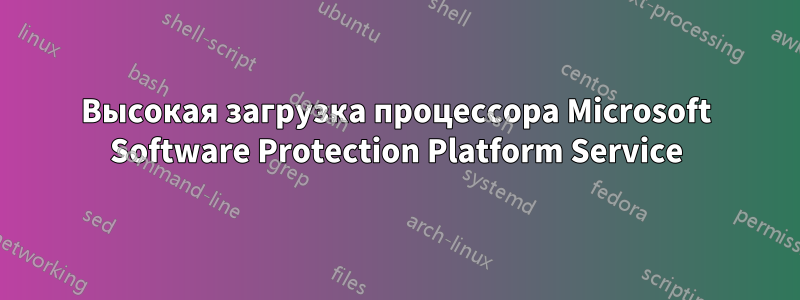 Высокая загрузка процессора Microsoft Software Protection Platform Service