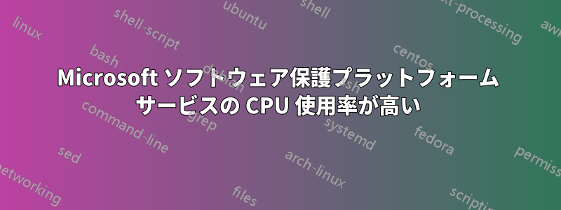 Microsoft ソフトウェア保護プラットフォーム サービスの CPU 使用率が高い