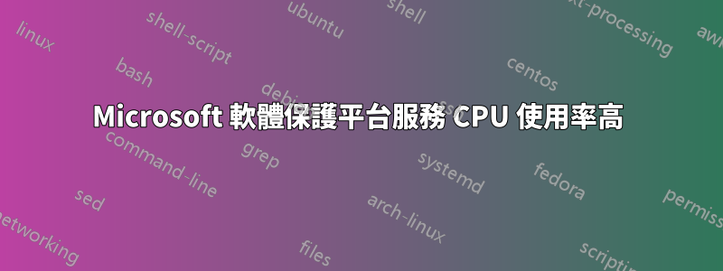 Microsoft 軟體保護平台服務 CPU 使用率高