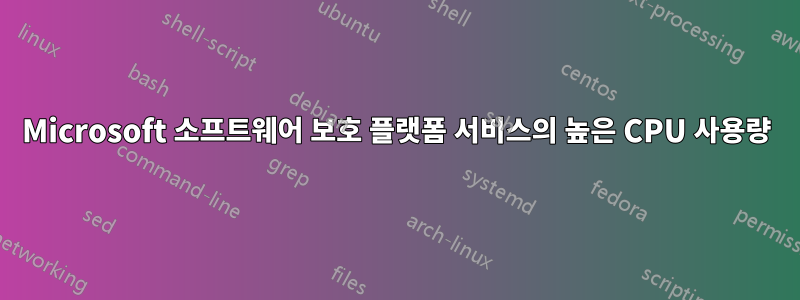 Microsoft 소프트웨어 보호 플랫폼 서비스의 높은 CPU 사용량