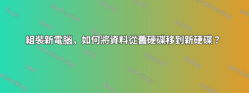 組裝新電腦，如何將資料從舊硬碟移到新硬碟？