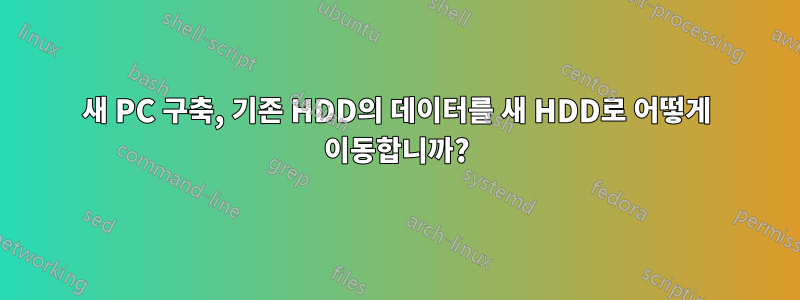 새 PC 구축, 기존 HDD의 데이터를 새 HDD로 어떻게 이동합니까?