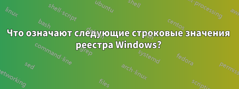 Что означают следующие строковые значения реестра Windows?