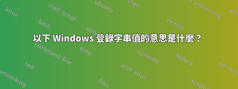 以下 Windows 登錄字串值的意思是什麼？