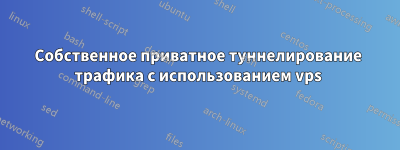 Собственное приватное туннелирование трафика с использованием vps