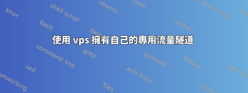 使用 vps 擁有自己的專用流量隧道