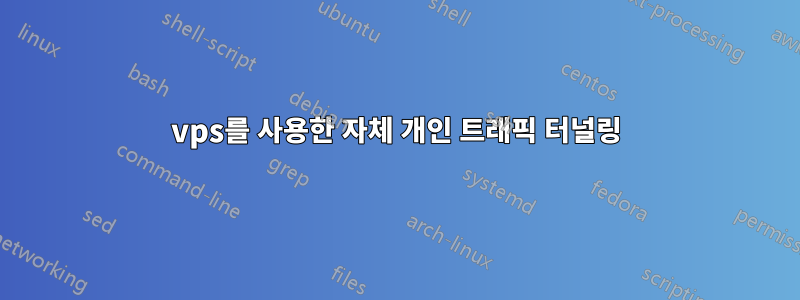 vps를 사용한 자체 개인 트래픽 터널링