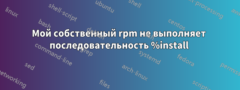 Мой собственный rpm не выполняет последовательность %install