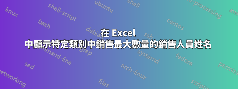 在 Excel 中顯示特定類別中銷售最大數量的銷售人員姓名