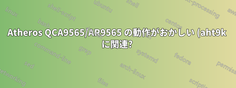 Atheros QCA9565/AR9565 の動作がおかしい (aht9k に関連?)