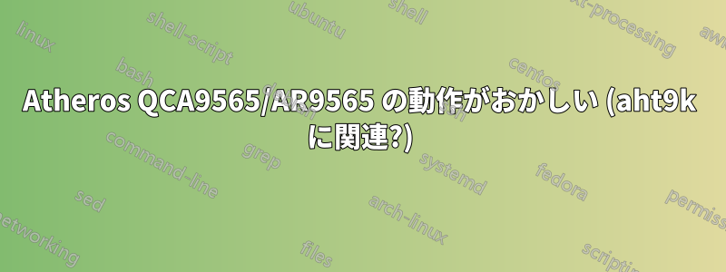 Atheros QCA9565/AR9565 の動作がおかしい (aht9k に関連?)