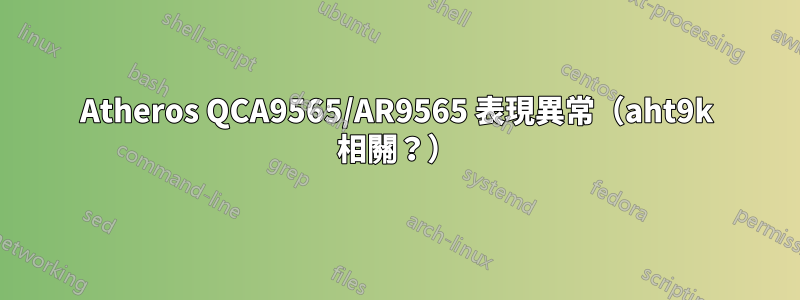 Atheros QCA9565/AR9565 表現異常（aht9k 相關？）