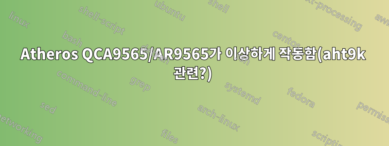 Atheros QCA9565/AR9565가 이상하게 작동함(aht9k 관련?)