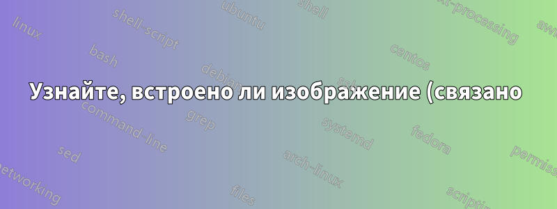 Узнайте, встроено ли изображение (связано) в PowerPoint
