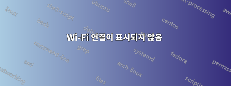 Wi-Fi 연결이 표시되지 않음