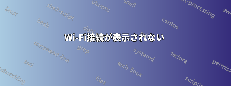 Wi-Fi接続が表示されない