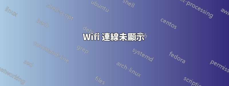 Wifi 連線未顯示