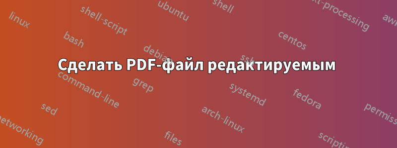 Сделать PDF-файл редактируемым