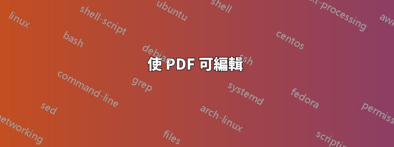 使 PDF 可編輯